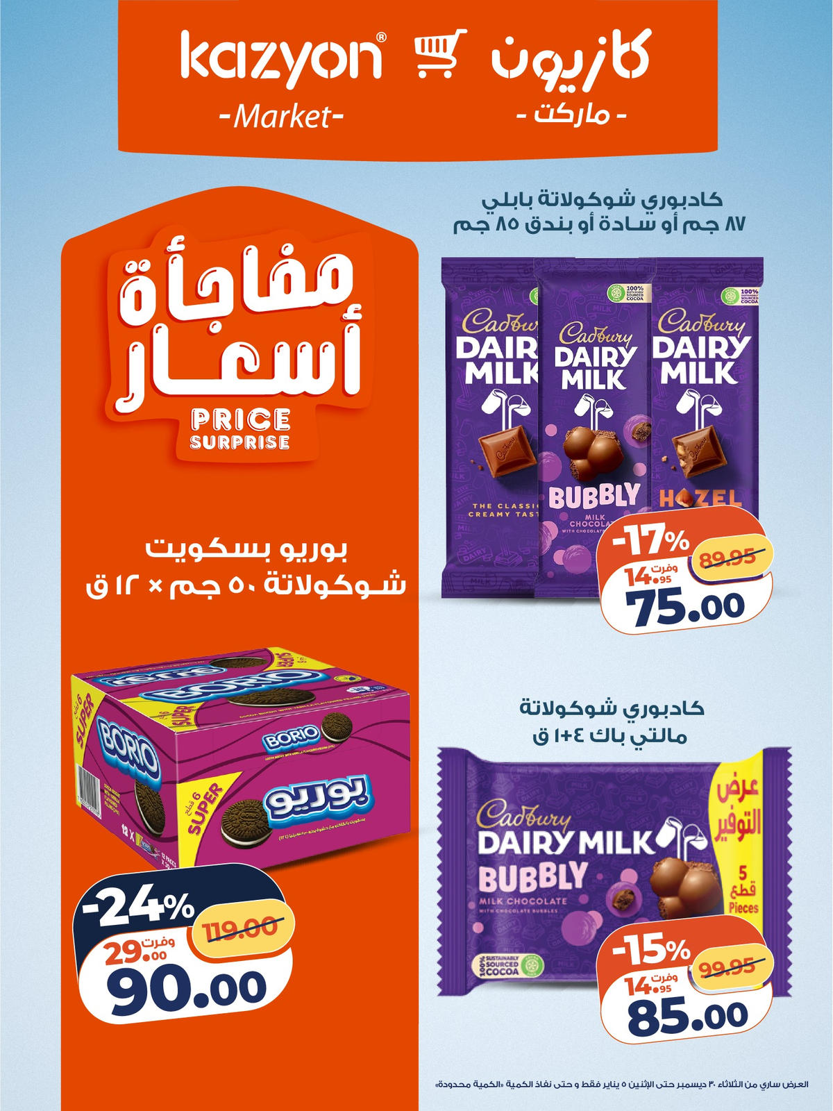 عروض كازيون من 6 يناير حتى 12 يناير 2026 صفحة 2 - kazyon offers from 6 January to 12 January 2026 page 2